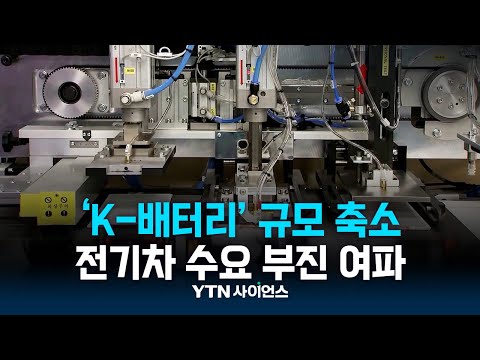 전기차 수요 부진 여파…숨 고르기 들어간 ‘K-배터리’
