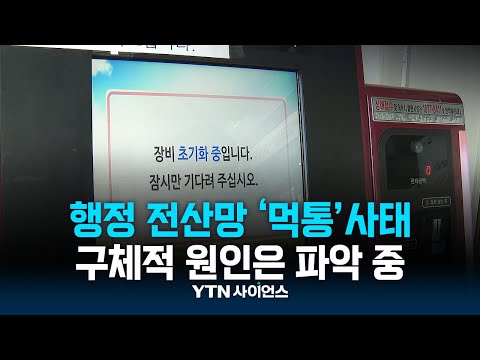 전산망 복구했지만…정부 “구체적인 원인은 파악 중”