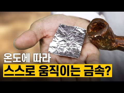 [핫클립] 잠수함의 성능 개량을 연구하다 발견된 형상기억합금