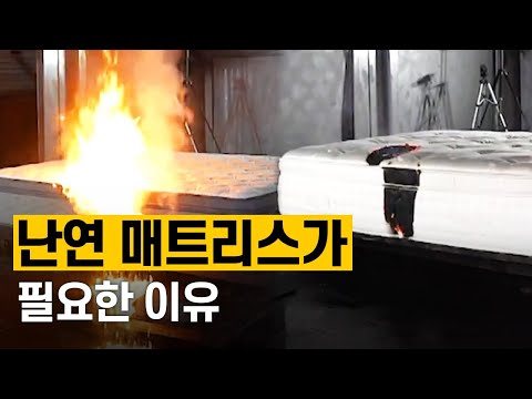 [핫클립] 불에 잘 타지 않는 난연 매트리스가 필요한 이유