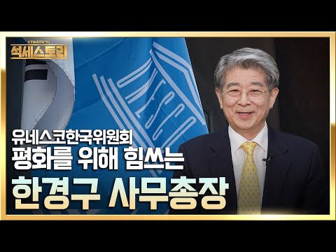 「성공스토리」 유네스코한국위원회 _ 한경구 사무총장, ‘세계 평화를 실현하고자 설립된 유네스코’
