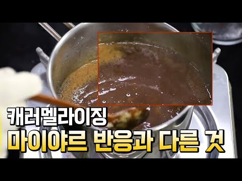 캐러멜화의 조건