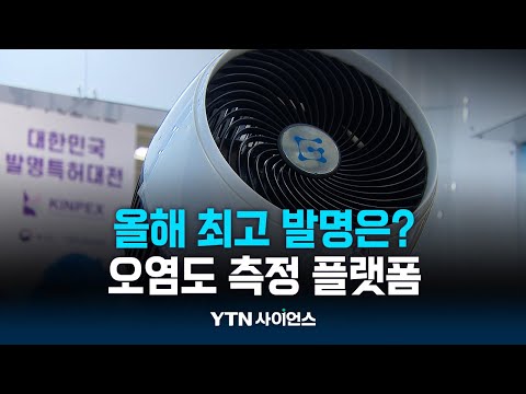 올해 최고 발명은?…실내 오염 감지와 자동 살균 시스템
