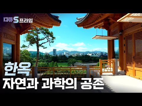 [다큐S프라임] 선조들의 과학적 지혜가 담긴 한옥