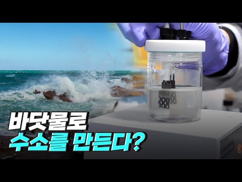 [핫클립] 지저분한 해수에서도 순도 높은 수소를 생산하는 촉매