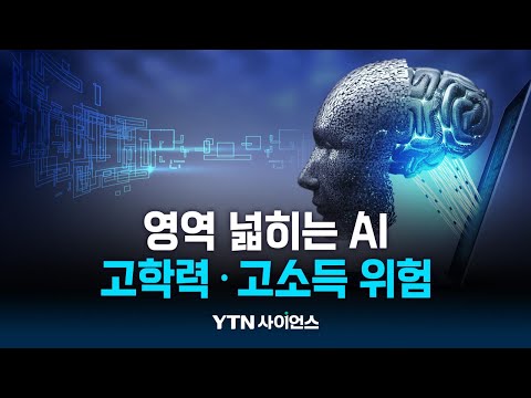 의사·변호사·펀드매니저, AI에 일자리 뺏길 위험 더 크다
