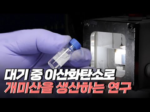 [핫클립] 대기 중 이산화탄소로 개미산을 생산하는 연구