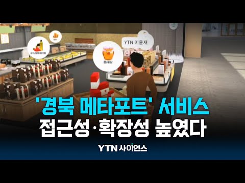 가상 세계서 만나는 지자체…’경북 메타포트’ 서비스 시작