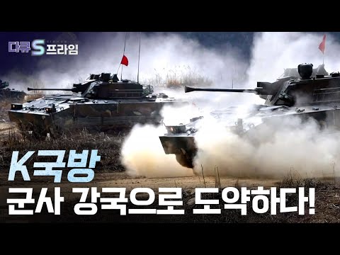 [다큐S프라임] 전세계 방산 시장에 게임 체인저로 떠오른 대한민국 국사력