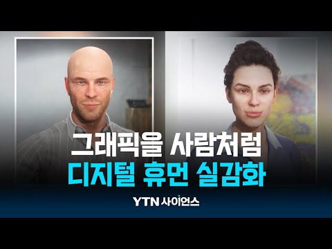 가상 인간을 실제 사람처럼…디지털 휴먼 실감화 기술