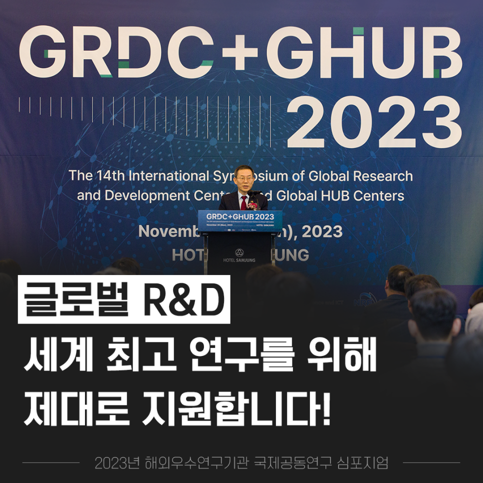국제 연구개발(R&D) 세계 최고 연구를 위해 제대로 지원