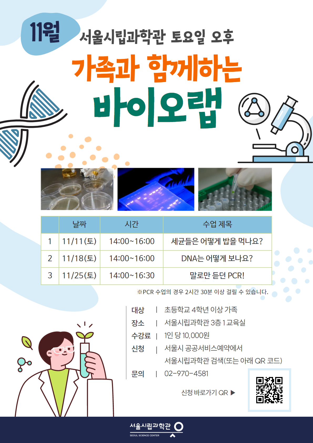 가족과 함께하는 바이오랩