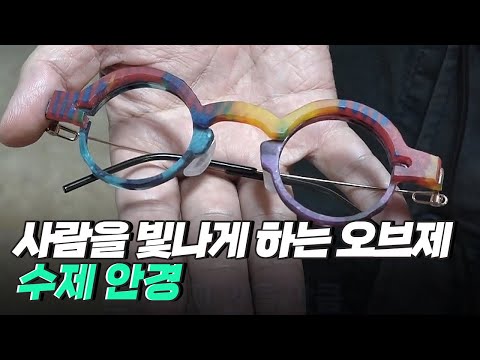 [핫클립] 사람을 빛나게 하는 오브제, 수제 안경