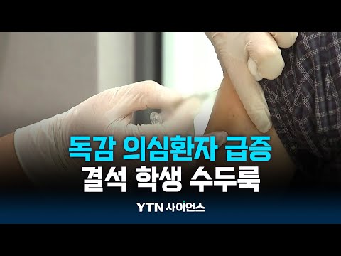 결석 학생 수두룩…독감 접종 이달에 해야 효과
