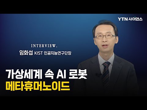 [과학人터뷰] 메타버스에서 AI 로봇을 만나다! 사람 닮은 로봇에 증강현실 더한 메타휴머노이드