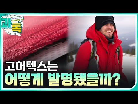 [과톡] 고어텍스 발명 이야기!