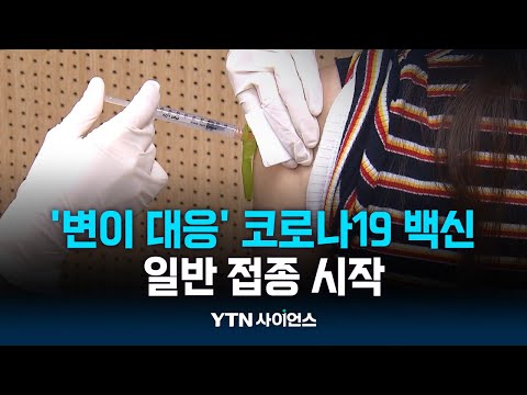 오늘 ‘변이 대응’ 코로나19 백신 일반 접종 시작