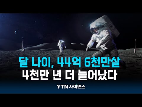 달 나이, 44억 6천만살! …4천만 년 더 늘어났다