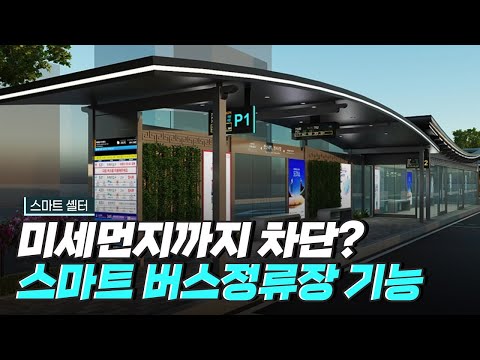 [핫클립] 미세먼지로부터 안전한 버스 대기 공간 – 스마트 셸터