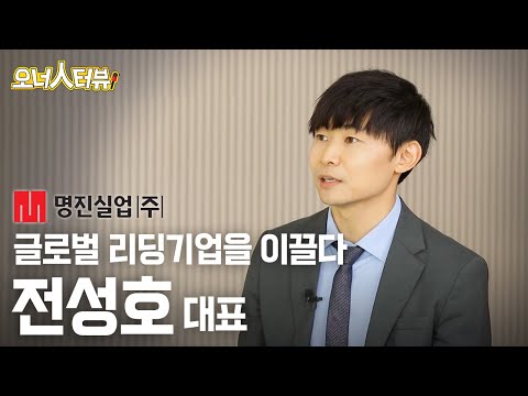 [오너人터뷰] 명진실업, 전성호 대표 _ 주거문화의 새로운 가치를 창조하는 글로벌 리딩기업