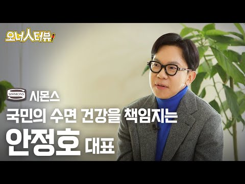 [오너人터뷰] 시몬스, 안정호 대표 _ 국민의 건강을 책임지는 수면 전문 기업