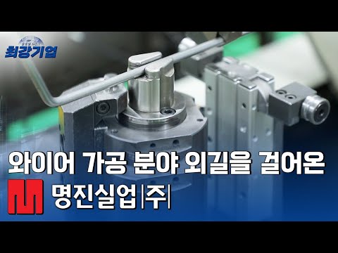 [최강기업] 와이어분야, 글로벌 리딩기업을 만나다