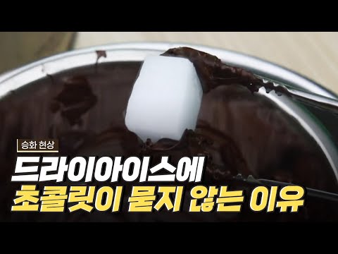 [핫클립] 초콜릿이 드라이아이스에 묻지 않는 이유