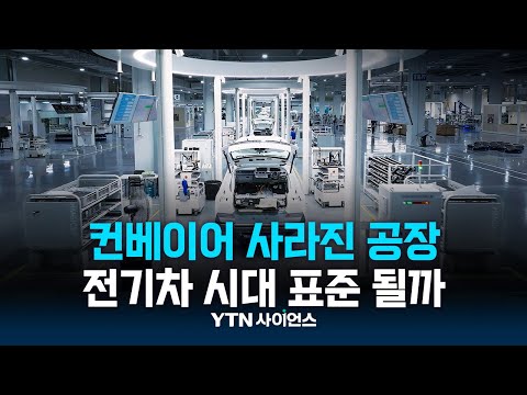 컨베이어벨트 사라진 자동차 공장…전기차 시대 표준 될까