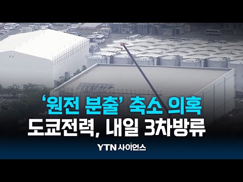 日 원전 분출 오염수, 첫 발표 수십 배…커지는 불신