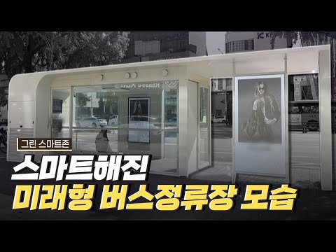 [핫클립] 그린 스마트존에서 안전하게 버스를 대기하다