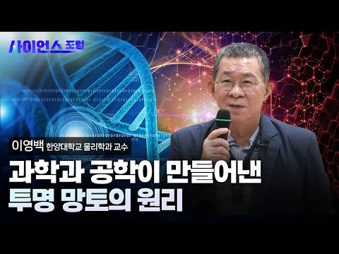 [사이언스포럼] 투명 망토의 세계
