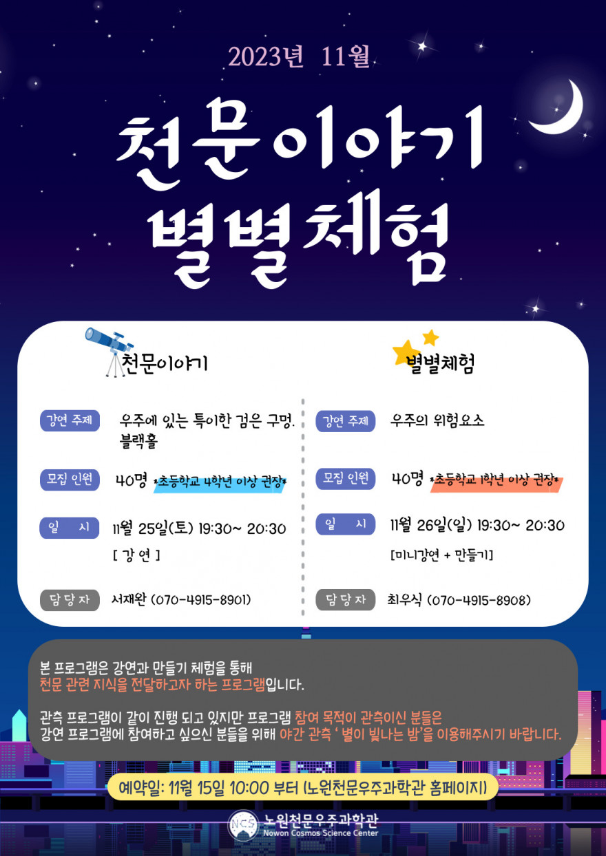 11월 이달의 천문이야기 & 이달의 별별체험