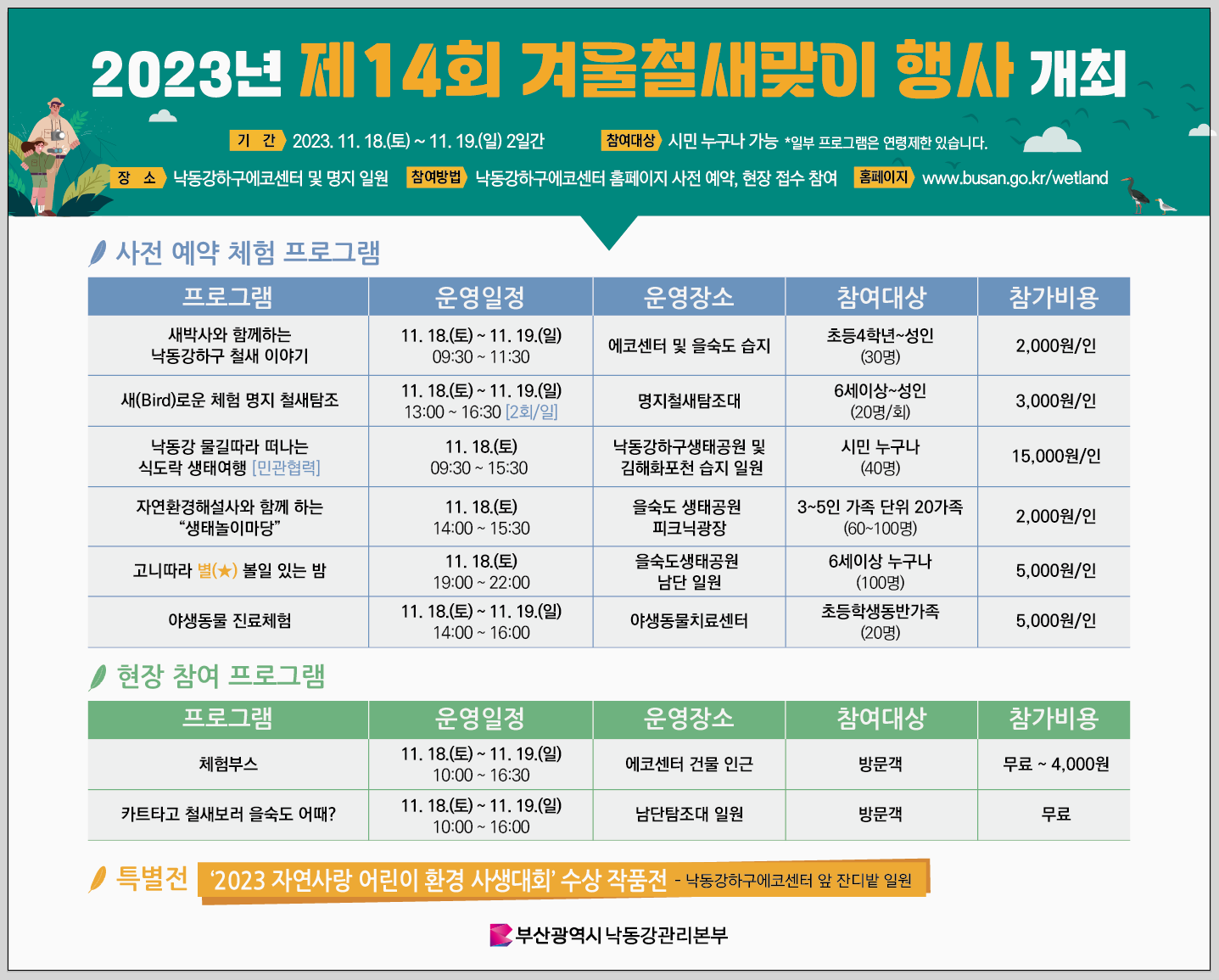 2023년 제14회 겨울철새맞이 행사 개최 안내