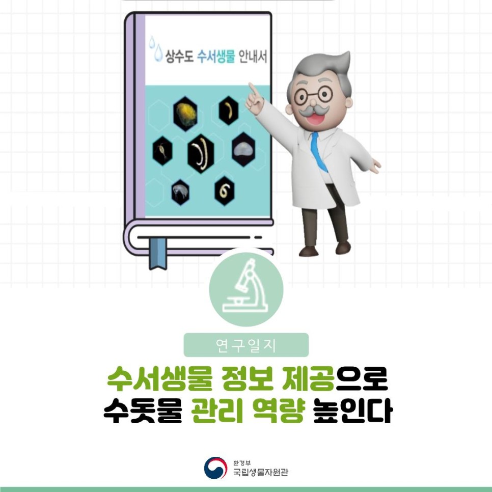 [연구일지] 수서생물 정보 제공으로 수돗물 관리 역량 높인다