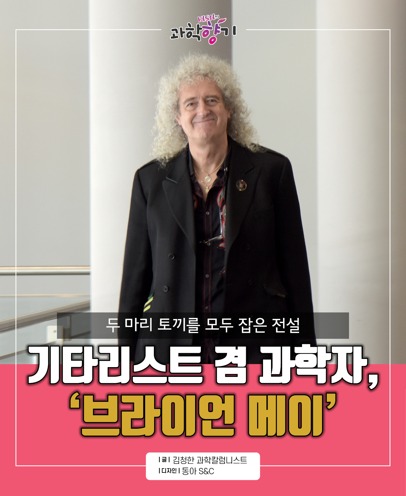 [과학향기 카드뉴스]두 마리 토끼를 모두 잡은 전설: 기타리스트 겸 과학자, ‘브라이언 메이’