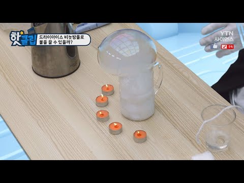 [핫클립] 드라이아이스 비눗방울로 불을 끌 수 있을까?