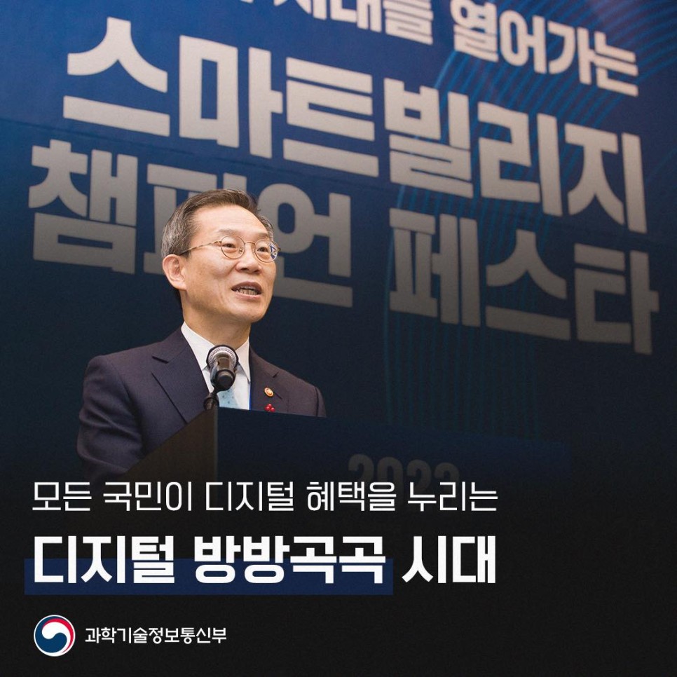 모든 국민이 디지털 혜택을 누리는 디지털 방방곡곡 시대