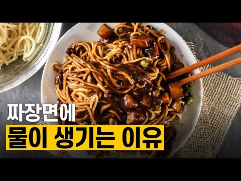 [핫클립] 짜장면에 생긴 물, 침 때문 만은 아니다?