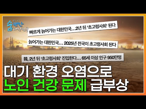 맑은 공기 숨편한 대한민국 2회