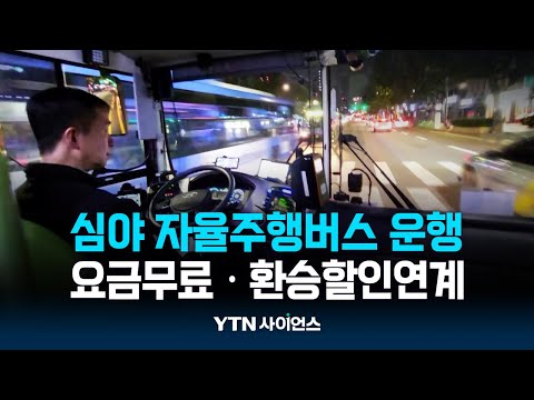 서울시, 세계 최초로 심야 ‘자율 주행 버스’ 운영…직접 타보니