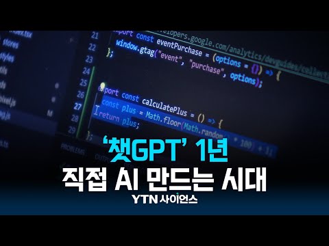 충격과 혼란의 챗GPT 1년!…내 손으로 AI 만드는 시대로