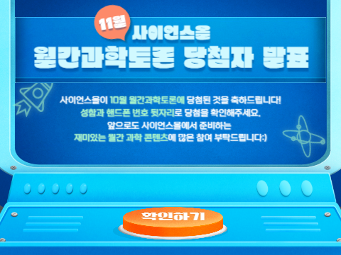 [11월]사이언스올 월간과학토론 당첨자 발표