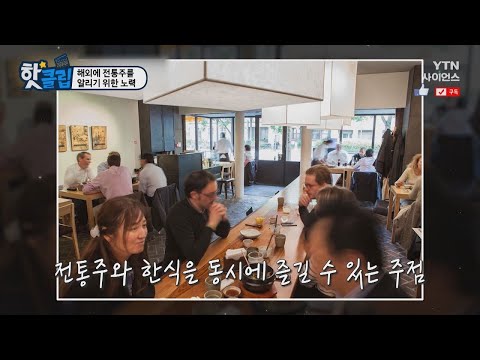 [핫클립] 해외에 전통주를 알리기 위한 노력