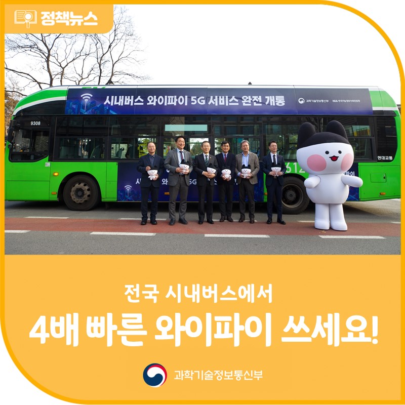 전국 시내버스에서 4배 빠른 와이파이 이용하세요!
