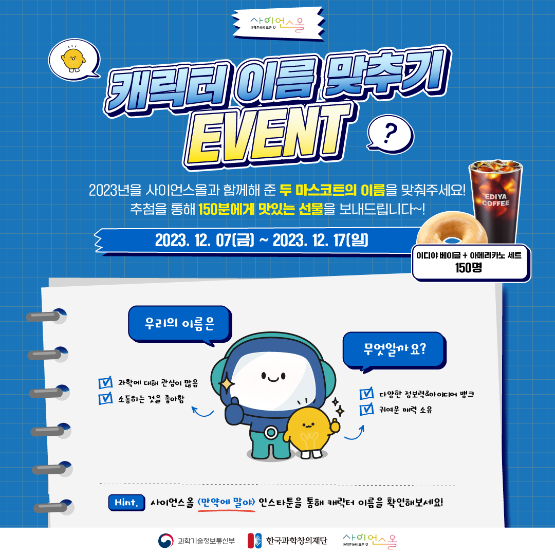 사이언스올 캐릭터 이름 맞추기 EVENT