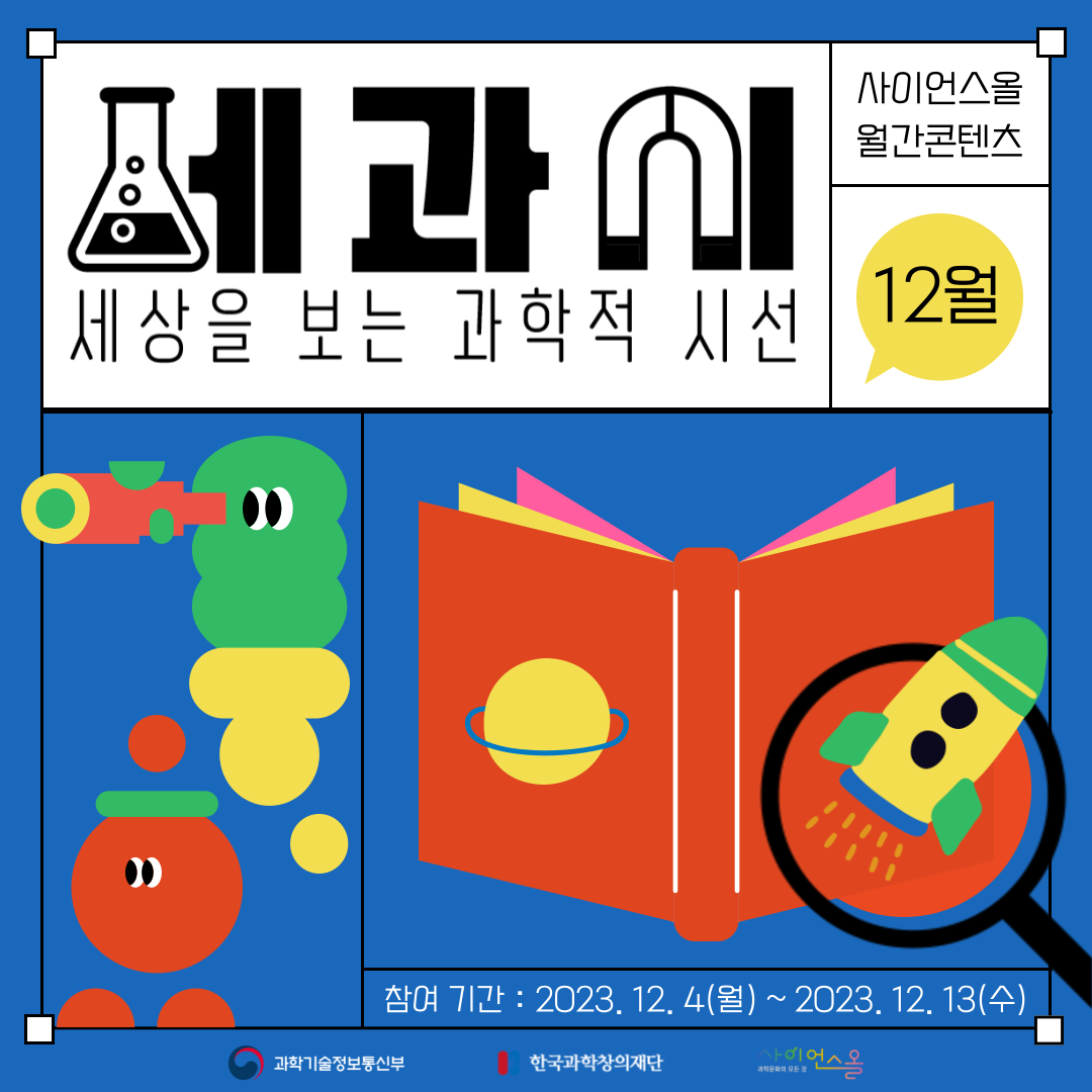 [12월의 세.과.시] 세상을 보는 과학적 시선
