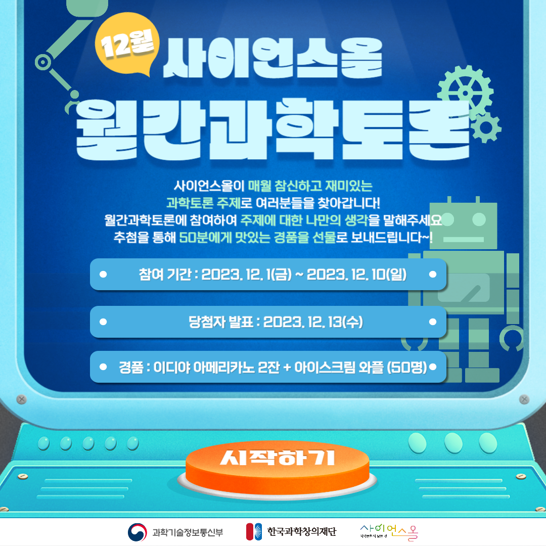 [12월]사이언스올 월간과학토론
