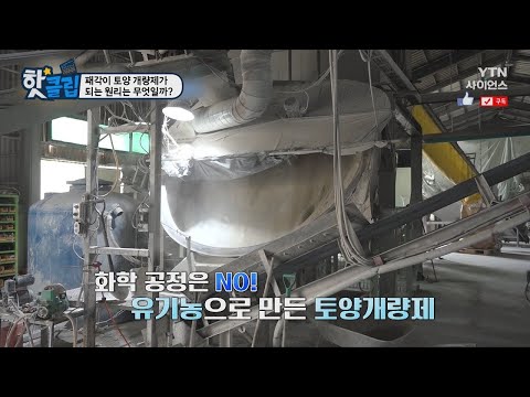 [핫클립] 패각이 토양 개량제가 되는 원리는 무엇일까?