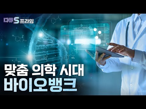 [다큐S프라임] 의학의 미래를 책임지는 바이오뱅크