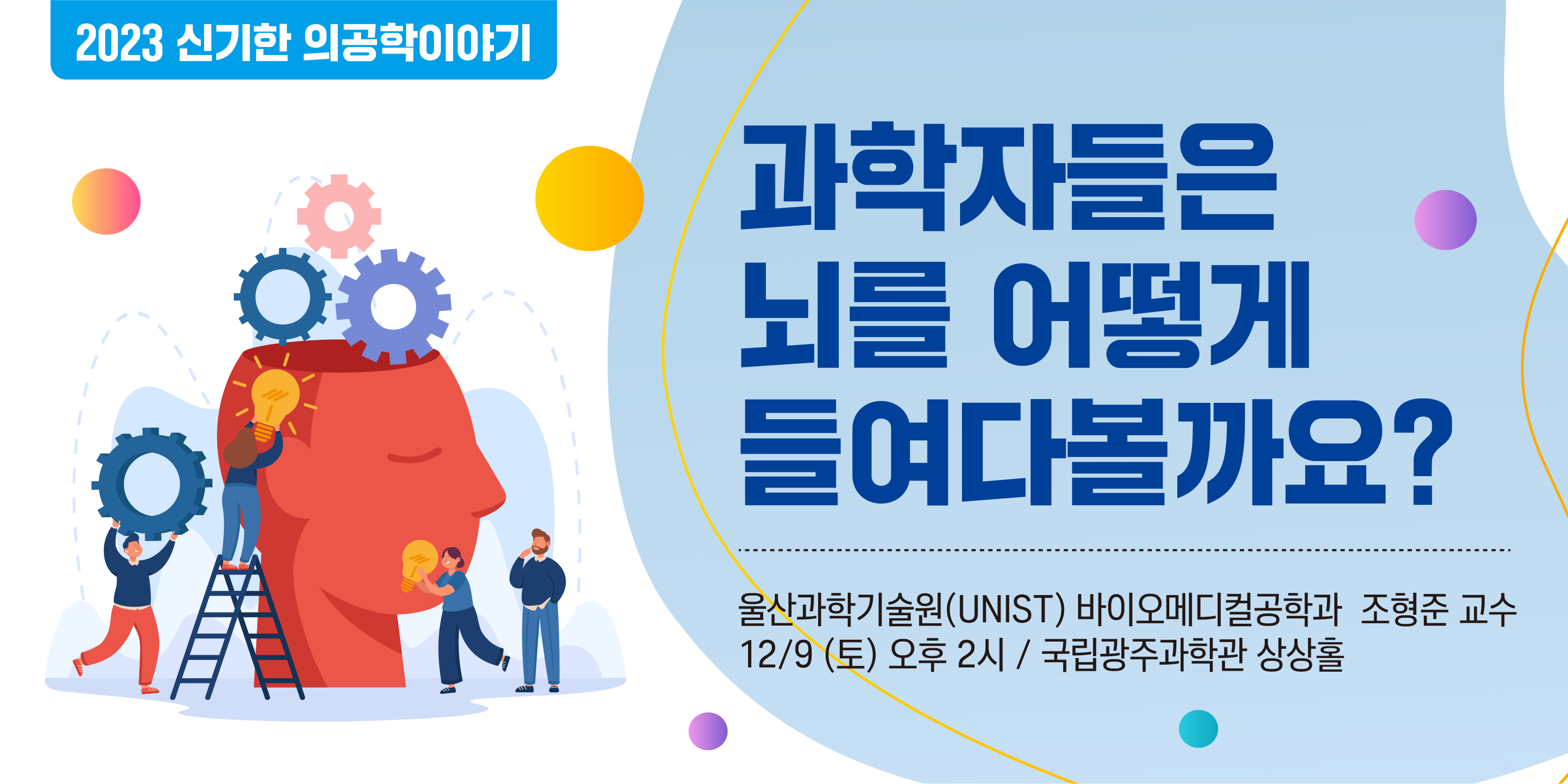 신기한 의공학이야기 : 과학자들은 뇌를 어떻게 들여다볼까요?